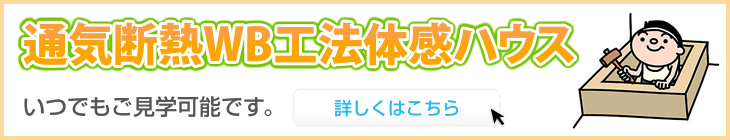 通気断熱WB工法　体感ハウス