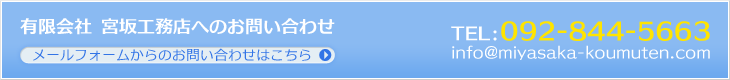 有限会社　宮坂工務店へのお問い合わせ