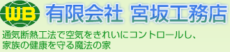 有限会社　宮坂工務店
通気断熱工法で空気をきれいにコントロールし、
家族の健康を守る魔法の家