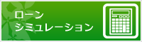 ローンシミュレーション