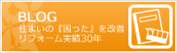 BLOG　住まいの『困った』を改修　リフォーム実績30年