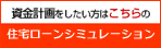 住宅ローンシミュレーション